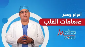 ما افضل انواع صمامات القلب الصناعية؟ وكم عمر كل منها؟