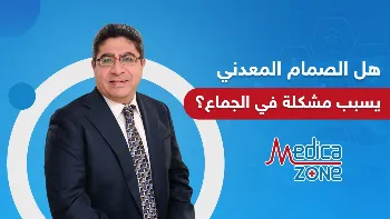 هل يؤثر تركيب الصمام المعدني على قدرة المريض على الجماع؟