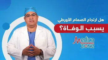 هل ارتجاع الصمام الأورطي يسبب الوفاة؟