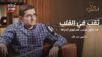 ثقب القناة الأذينية البطينية... عيب خلقي خطير قد يختبئ خلف أعراض بسيطة! 