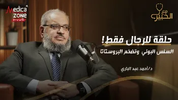 من اضطرابات الجهاز البولي إلى تضخم البروستاتا.. متى يكون الأمر طبيعيًا ومتى يحتاج إلى تدخل طبي؟
