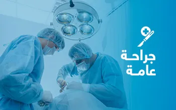 جراحات عامة