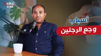 العلاقة بين التهاب الأعصاب وأسباب وجع الرجلين