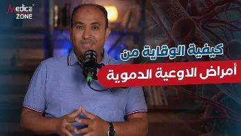 أمراض الأوعية الدموية| ما هي؟ وما سبُل الوقاية منها؟