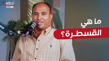 ما هي القسطرة؟ وما أهم استخداماتها؟
