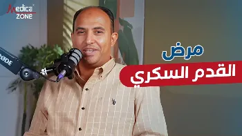 ما هو مرض القدم السكري؟ وما مضاعفاته؟