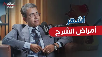 أشهر أمراض الشرج| أسبابها وعلاجها