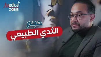 عمليات تجميل الثدي ما بين التصغير والتكبير