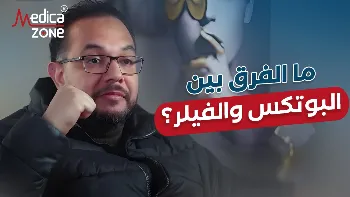 الفرق بين حقن البوتكس والفيلر وأيهما أفضل؟