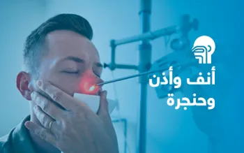 أنف وأذن وحنجرة