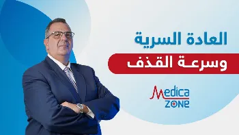 ما أسباب سرعة القذف؟ وهل لها علاقة بالعادة السرية؟