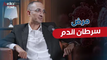 سرطان الدم: حقيقة الخوف من المرض وفرص العلاج