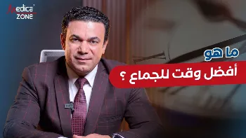 متى يكون أفضل وقت للجماع؟