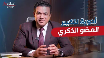 هل يوجد ادوية تكبير حجم العضو الذكرى؟ الطبيب المختص يُجيب