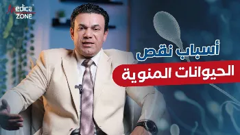 تعرف إلى أسباب نقص الحيوانات المنوية مع د/ صلاح زيدان 2026