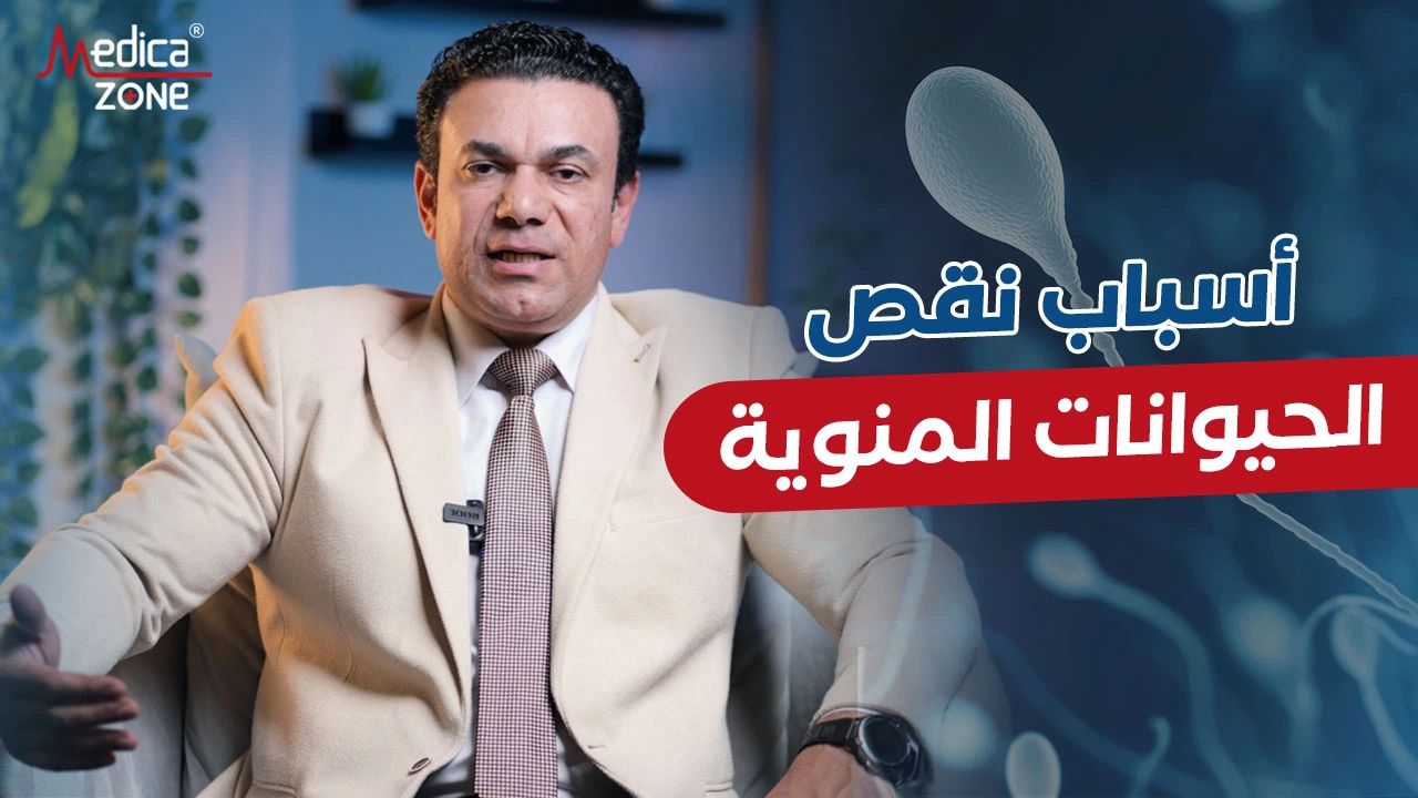 تعرف إلى أسباب نقص الحيوانات المنوية مع د/ صلاح زيدان