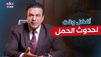 ما هو أفضل وقت لحدوث الحمل؟
