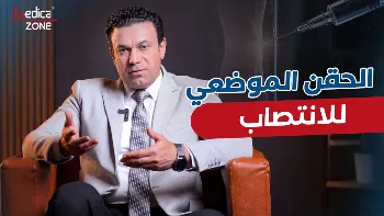 كل ما تريد معرفته عن الحقن الموضعي للانتصاب
