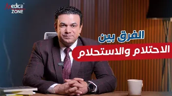 ما هو الفرق بين الاحتلام والاستحلام؟
