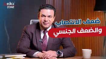 تعرف على الفرق بين ضعف الانتصاب والضعف الجنسي