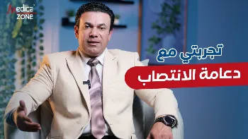 تجربتي مع دعامة الانتصاب