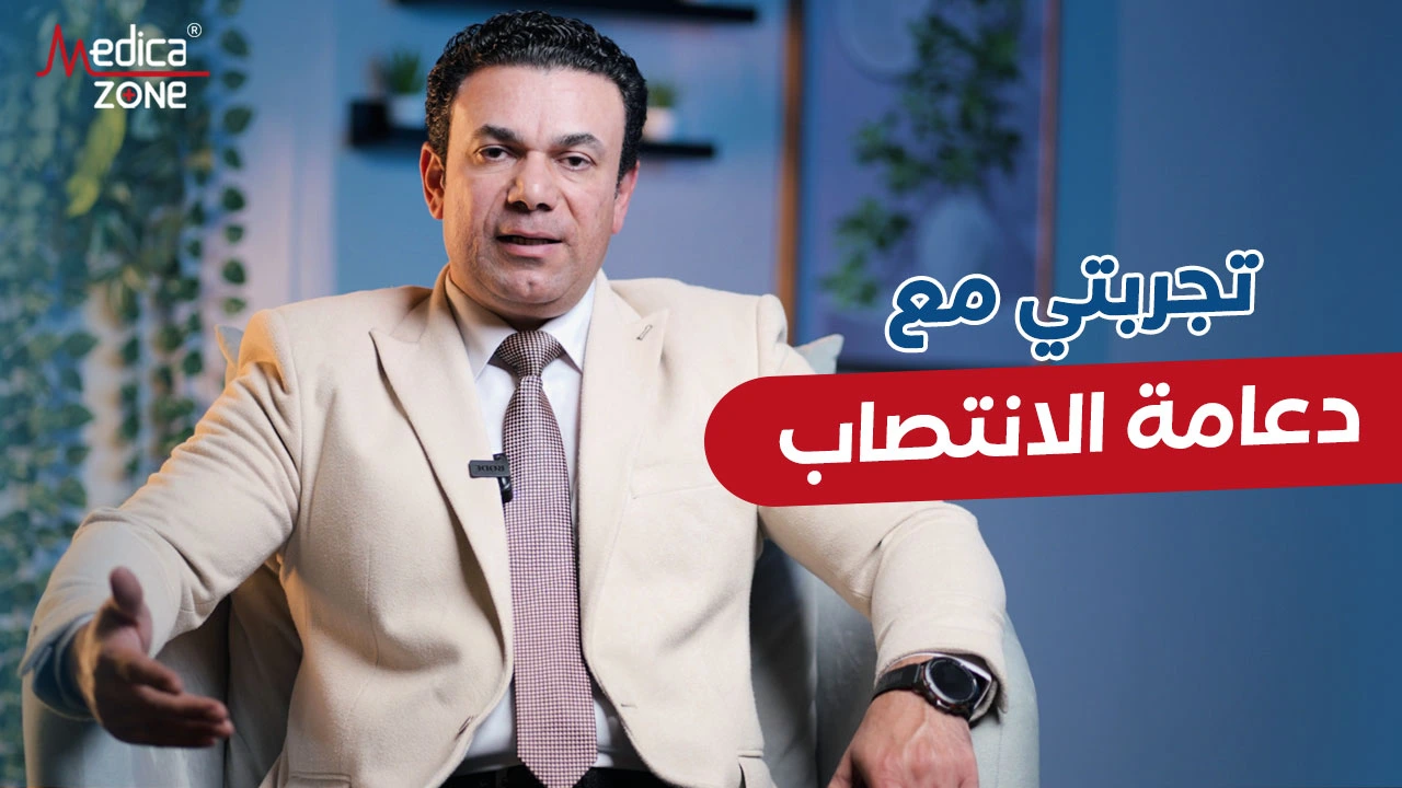 تجربتي مع دعامة الانتصاب