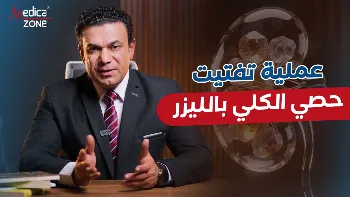 تفتيت حصى الكلى بالليزر| الحل الآمن لعلاج حصوات الكلى