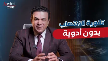 هل يمكن تقوية الانتصاب بدون أدوية؟