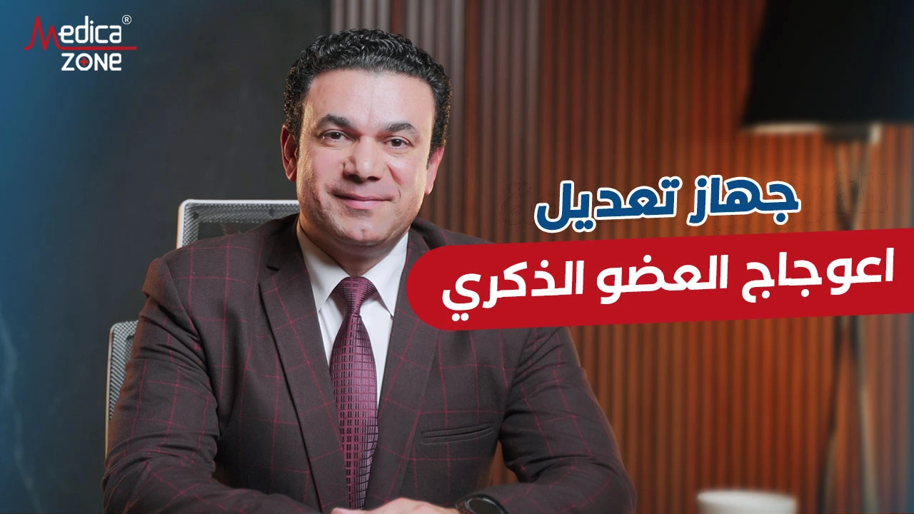    جهاز تعديل اعوجاج العضو الذكري| ما هو؟ وما أهميته؟