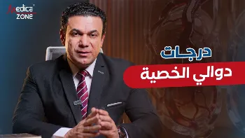 درجات دوالي الخصية التي تحتاج إلى الجراحة