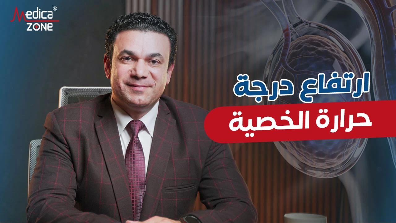 ما أسباب ارتفاع درجة حرارة الخصية؟ د/ صلاح زيدان يوضح