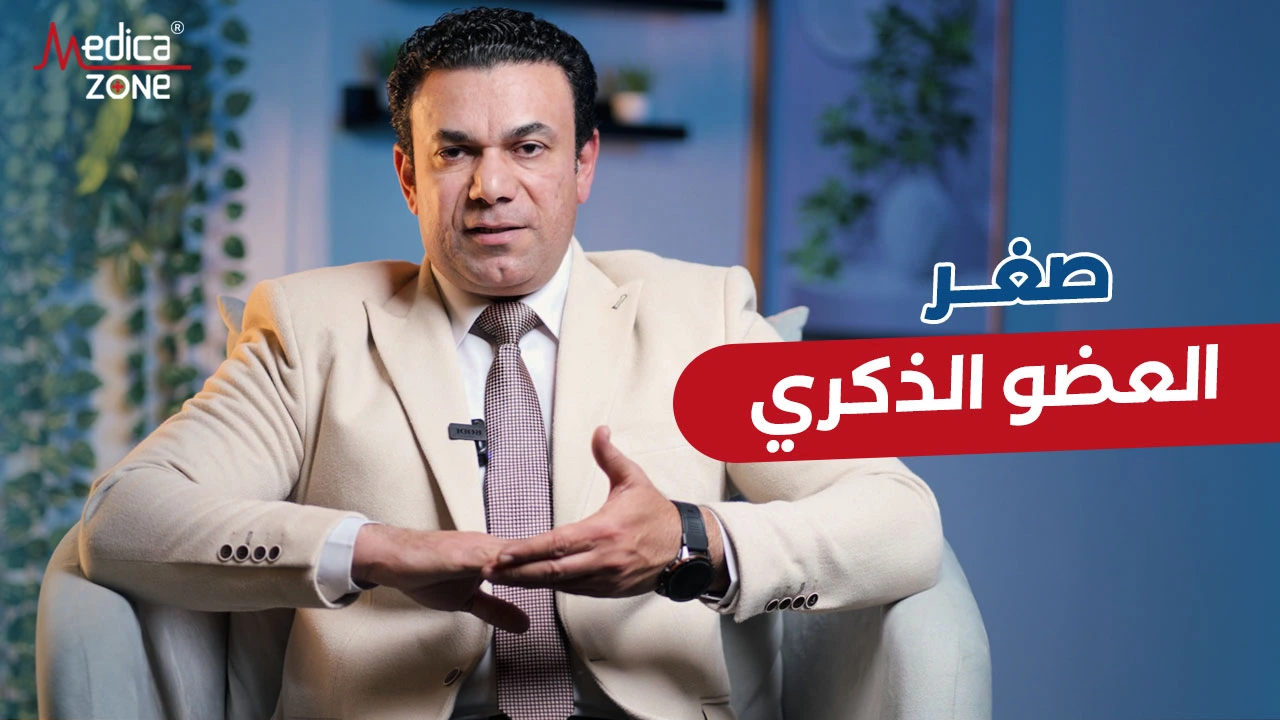 صغر العضو الذكري 