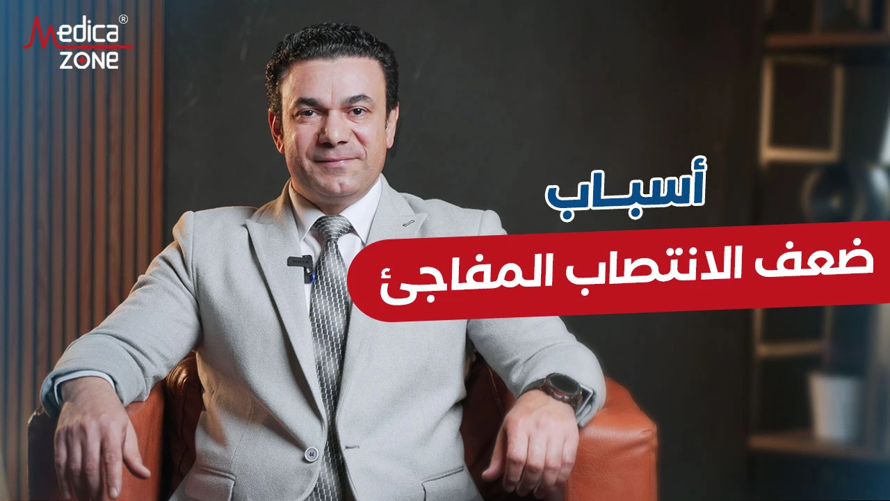 ما الفرق بين ضعف الانتصاب المفاجئ والضعف التقليدي؟