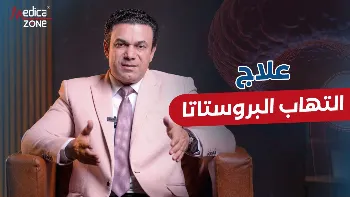  علاج التهاب البروستاتا نهائيًا 2026