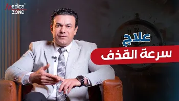 كيفية علاج سرعة القذف عند الرجال| علاج مجرّب وأدوية فعّالة 2026