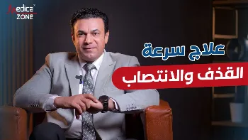 ما هو علاج سرعة القذف والانتصاب؟
