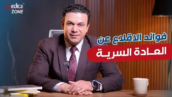 أهمية الإقلاع عن العادة السرية