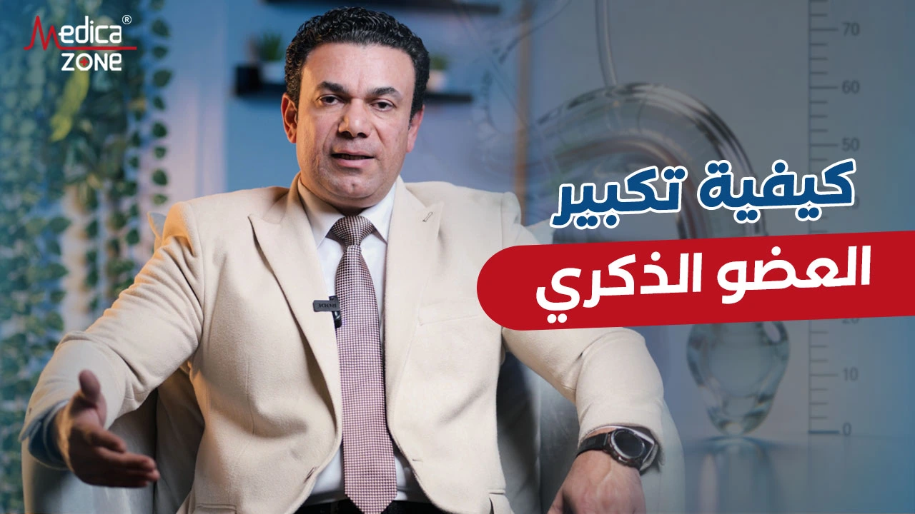 كيفية تكبير العضو الذكري