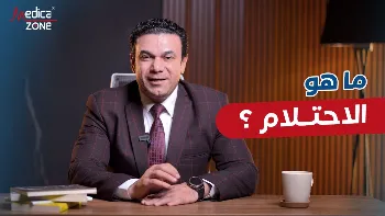 الاحتلام عند الشباب والرجال: كل ما تريد معرفته عن كميته وفوائده