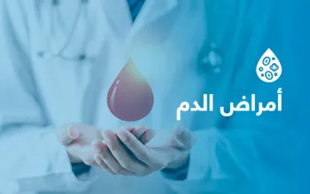 أمراض الدم
