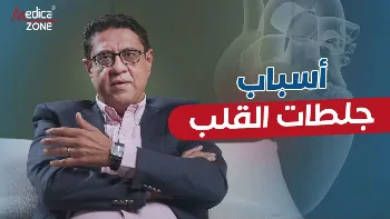 أسباب جلطات القلب الشائعة | د. فؤاد راسخ