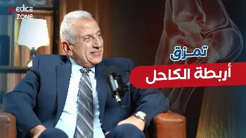 تمزق أربطة الكاحل| أسبابه وأهم طرق التشخيص والعلاج