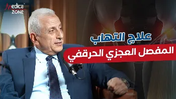 علاج التهاب المفصل العجزي الحرقفي