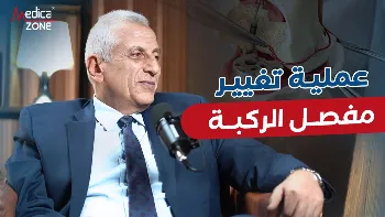 عملية تغيير مفصل الركبة