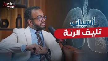 اسباب التليف الرئوي وكيفية تجنبها