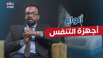 أنواع أجهزة التنفس الصناعي في المنزل
