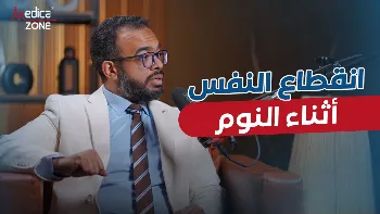 اسباب انقطاع النفس اثناء النوم وكيفية علاجه