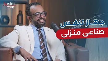 أهمية اقتناء جهاز تنفس صناعي منزلي