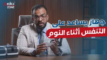هل هناك جهاز يساعد على التنفس أثناء النوم؟ 