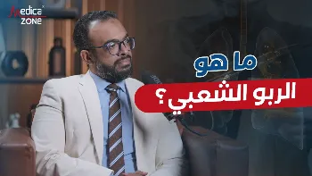 هل يمكن الشفاء من الربو الشعبي؟